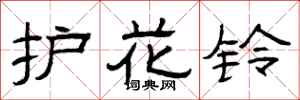 曾庆福护花铃隶书怎么写