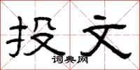 曾庆福投文隶书怎么写