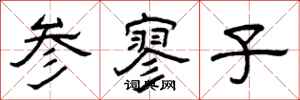 曾庆福参寥子隶书怎么写