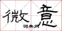 曾庆福微意隶书怎么写