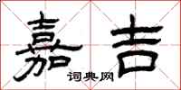 曾庆福嘉吉隶书怎么写