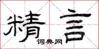 曾庆福精言隶书怎么写