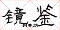 曾庆福镜鉴隶书怎么写