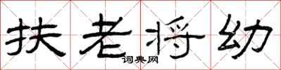 曾庆福扶老将幼隶书怎么写