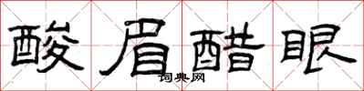 曾庆福酸眉醋眼隶书怎么写