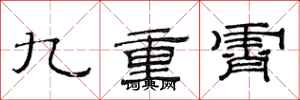 范连陞九重霄隶书怎么写