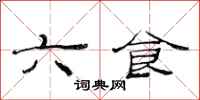 范连陞六食隶书怎么写