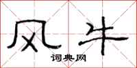 范连陞风牛隶书怎么写
