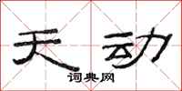 范连陞天动隶书怎么写