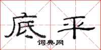 范连陞底平隶书怎么写