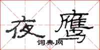 范连陞夜鹰隶书怎么写