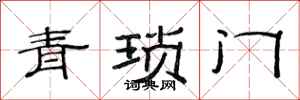 范连陞青琐门隶书怎么写