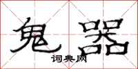 范连陞鬼器隶书怎么写