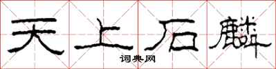 柯春海天上石麟隶书怎么写
