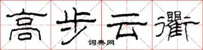 柯春海高步云衢隶书怎么写