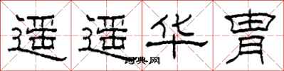 柯春海遥遥华胄隶书怎么写