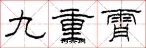 柯春海九重霄隶书怎么写