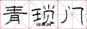 柯春海青琐门隶书怎么写