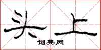 柯春海头上隶书怎么写