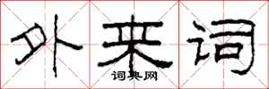 柯春海外来词隶书怎么写