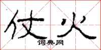 柯春海仗火隶书怎么写