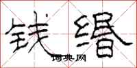 柯春海钱缗隶书怎么写