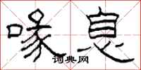 柯春海喙息隶书怎么写