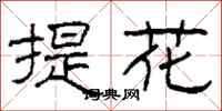 柯春海提花隶书怎么写