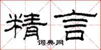 柯春海精言隶书怎么写