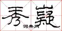 柯春海秀嶷隶书怎么写