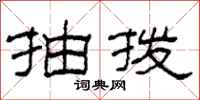 柯春海抽拨隶书怎么写
