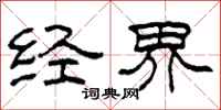 柯春海经界隶书怎么写