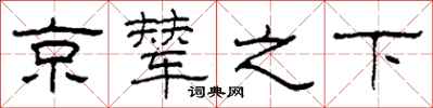 柯春海京辇之下隶书怎么写