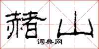 柯春海赭山隶书怎么写