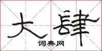 骆恒光大肆隶书怎么写