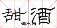 骆恒光甜酒隶书怎么写