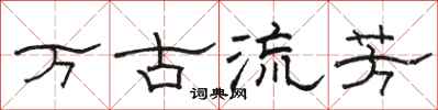 骆恒光万古流芳隶书怎么写