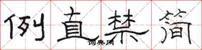 骆恒光例直禁简隶书怎么写