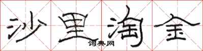 骆恒光沙里淘金隶书怎么写