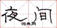 骆恒光夜间隶书怎么写