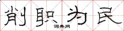 骆恒光削职为民隶书怎么写