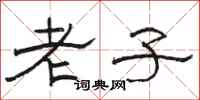 骆恒光老子隶书怎么写