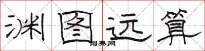 骆恒光渊图远算隶书怎么写