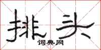 骆恒光排头隶书怎么写