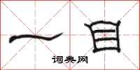 骆恒光一目隶书怎么写