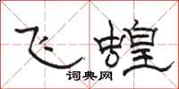 骆恒光飞蝗隶书怎么写