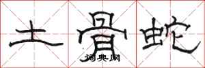 骆恒光土骨蛇隶书怎么写
