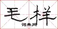 骆恒光毛样隶书怎么写