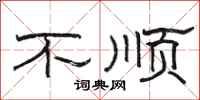骆恒光不顺隶书怎么写