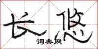 骆恒光长悠隶书怎么写